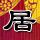 填埋奔驰车祭祀当事人将整改